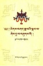 藏族古代文学分体文选  礼协卷  藏文