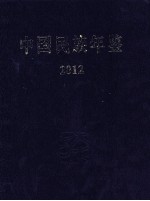 中国民族年鉴  2012  总第18期