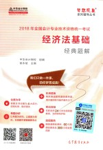 2018年全国会计专业考试资格统一考试  经济法基础经典题解