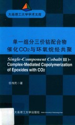 单一组分三价钴配合物催化CO2与环氧烷烃共聚