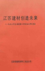 江苏建材创造未来  1993年全省建材工作会议文件汇集