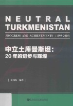 中立土库曼斯坦  20年的进步与辉煌