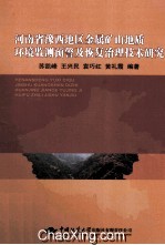 河南省豫西地区金属矿山地质环境监测预警及恢复治理技术研究