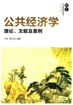 21世纪经济管理精品教材  公共管理系列  公共经济学  理论、文献及案例