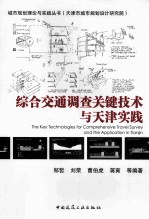 综合交通调查关键技术与天津实践