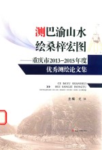 测巴渝山水  绘桑梓宏图  重庆市2013-2015年度优秀测绘论文集