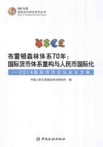 布雷顿森林体系70年  国际货币体系重构与人民币国际化  2014国际货币论坛会议文集