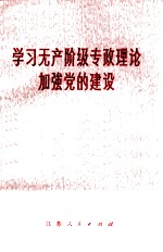 学习无产阶级专政理论加强党的建设