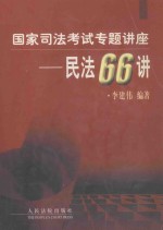 国家司法考试专题讲座  民法66讲