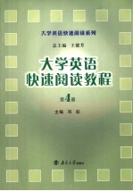 大学英语快速阅读教程  第四册  英文