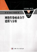 网络传染病动力学建模与分析