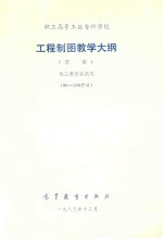 职工高等工业专科学校  工程制图教学大纲  草案  化工类专业试用  90-100学时