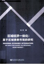 区域经济一体化  基于区域债券市场的研究