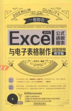 Excel 2013公式、函数、图表与电子表格制作  超值视频教学版