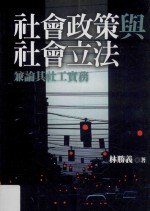 社会政策与社会立法  兼论其社工实务  第5版