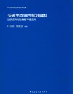 低碳生态城市规划编制  总体规划与控制性详细规划