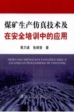 煤矿生产仿真技术及在安全培训中的应用