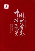 中国共产党思想通史  第2卷