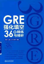 GRE强化填空36套精练与精析