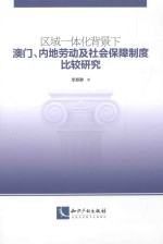 区域一体化背景下澳门、内地劳动及社会保障制度比较研究