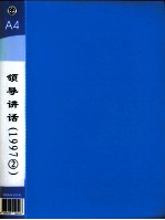 郭廷标资料  领导讲话  1997（2）