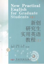 研究生实用英语教程  上