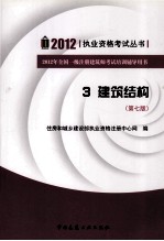 2012年全国一级注册建筑师考试培训辅导用书  建筑结构  第7版