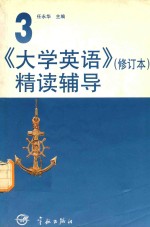 《大学英语》  修订版  精读辅导  第3册