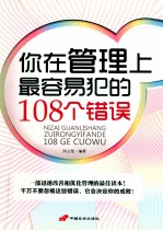 你在管理上最容易犯的108个错误