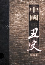 中国古代丑史  插图秘藏版  第10册