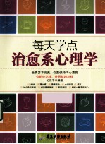 每天学点治愈系心理学