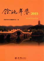 余姚年鉴  2015