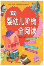 1+N婴幼儿阶梯全阅读  3-4岁