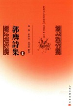 乾嘉诗文名家丛刊  郭麐诗集  上