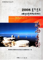 海西年鉴  2008