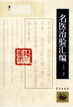 1900-1949中医期刊医案类文论类编  名医治验汇编