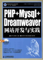 PHP+Mysql+Dreamweaver网站开发与实践