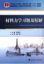 材料力学习题及精解