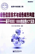 绿色信息技术与绿色城市构建  基于IEEE 1888的绿色ICT实践