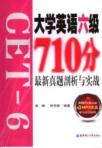 大学英语六级710分最新真题剖析与实战  英文