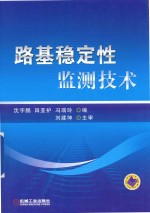 路基稳定性监测技术