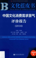 中国文化消费需求景气评价报告2016  2016版