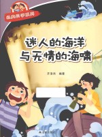 经典科学系列  迷人的海洋与无情的海啸