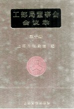 工部局董事会会议录  第10册