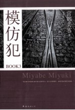 模仿犯BOOK  3