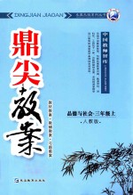 鼎尖教案  人教版  品德与社会  三年级  上  教材教案  教辅教案  习题教案