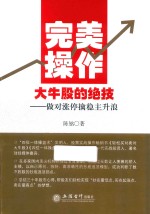 完美操作大牛股的绝技  做对涨停擒稳主升浪