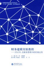 财务建模实验教程  EXCEL在财务管理中的经典应用