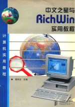 中文之星与RichWin实用教程