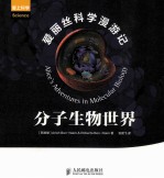 爱丽丝科学漫游记  分子生物世界  彩印